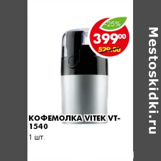 Акция - КОФЕМОЛКА VITEK VT-1540