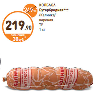 Акция - КОЛБАСА Бутербродная Калинка