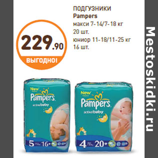 Акция - ПОДГУЗНИКИ Pampers