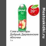 Магазин:Пятёрочка,Скидка:Соки и нектары Добрый, Деревенские яблочки