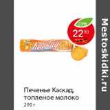 Магазин:Пятёрочка,Скидка:Печенье Каскад, топленое молоко