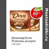 Магазин:Пятёрочка,Скидка:Шоколад Dove Promises 