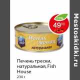 Магазин:Пятёрочка,Скидка:Печень трески натуральная, Fish House