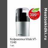 Магазин:Пятёрочка,Скидка:Кофемолка Vitek VT-1540
