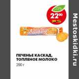 Магазин:Пятёрочка,Скидка:ПЕЧЕНЬЕ КАСКАД, ТОПЛЕНОЕ МОЛОКО