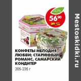 Магазин:Пятёрочка,Скидка:КОНФЕТЫ МЕЛОДИЯ ЛЮБВИ; СТАРИННЫЙ РОМАНС, САМАРСКИЙ КОНДИТЕР