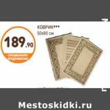 Дикси Акции - КОВРИК
50х80 см