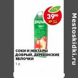 Магазин:Пятёрочка,Скидка:СОКИ И НЕКТАРЫ ДОБРЫЙ, ДЕРЕВЕНСКИЕ ЯБЛОЧКИ