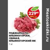 Магазин:Пятёрочка,Скидка:ПОДЖАРКА ПО-ИЛЬИНОГОРСКИ, СВИНАЯ 
