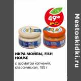 Магазин:Пятёрочка,Скидка:ИКРА МОЙВЫ. FISH HOUSE 