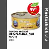 Магазин:Пятёрочка,Скидка:ПЕЧЕНЬ ТРЕСКИ, НАТУРАЛЬНАЯ, FISH HOUSE