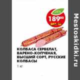 Магазин:Пятёрочка,Скидка:КОЛБАСА СЕРВЕЛАТ, ВАРЕНО-КОПЧЕНАЯ, ВЫСШИЙ СОРТ, РУССКИЕ КОЛБАСЫ