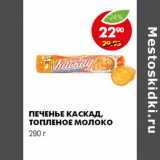 Магазин:Пятёрочка,Скидка:ПЕЧЕНЬЕ КАСКАД, ТОПЛЕНОЕ МОЛОКО