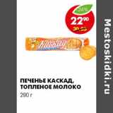 Магазин:Пятёрочка,Скидка:ПЕЧЕНЬЕ КАСКАД, ТОПЛЕНОЕ МОЛОКО