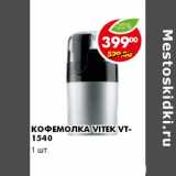 Магазин:Пятёрочка,Скидка:КОФЕМОЛКА VITEK VT-1540