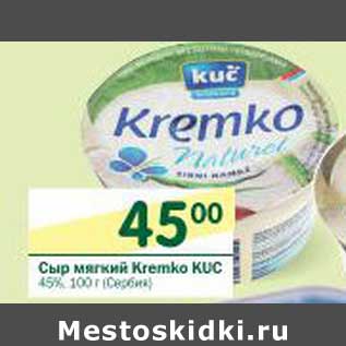 Акция - Сыр мягкий Kremko KUC 45%