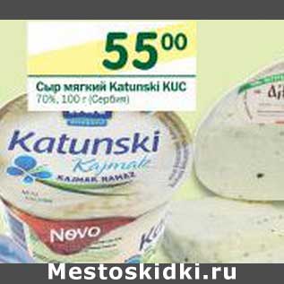 Акция - Сыр мягкий Katunski KUC 70%