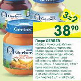 Акция - Пюре gerber