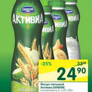 Акция - Йогурт питьевой Активиа Danone 2-2,2%