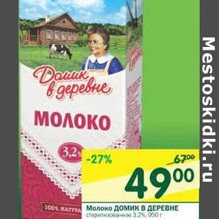 Акция - Молоко Домик в деревне стерилизованное 3,2%