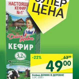 Акция - Кефир Домик в деревне 3,2%