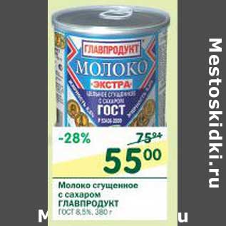 Акция - Молоко сгущенное с сахаром Главпродукт ГОСТ 8,5%