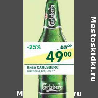 Акция - Пиво Carlsberg светлое 4,6%