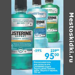 Акция - Ополаскиватель для полости рта Listerine Expert
