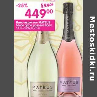Акция - Вино игристое Mateus белое сухое, розовое брют 11,5-12%