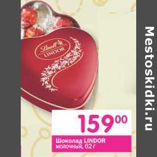 Акция - Шоколад Lindor молочный