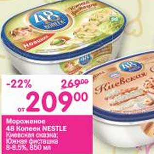 Акция - Мороженое 48 Копеек Nestle