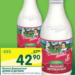Акция - Молоко Деревенское Домик в деревне