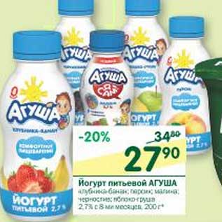 Акция - Йогурт питьевой Агуша 2,7%
