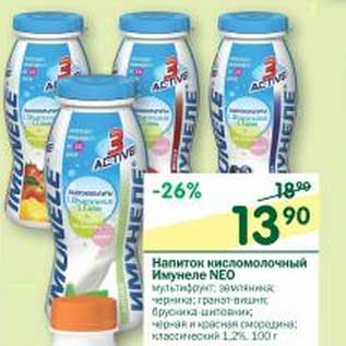 Акция - Напиток кисломолочный Имунеле Neo 1,2%