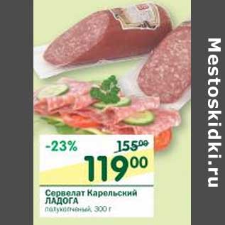 Акция - Сервелат Карельский Ладога
