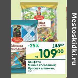 Акция - Конфеты Мишка косолапый; Красная шапочка