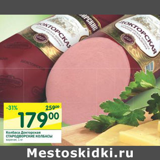 Акция - Колбаса Докторская Стародворские колбасы