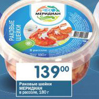 Акция - Раковые шейки Меридиан