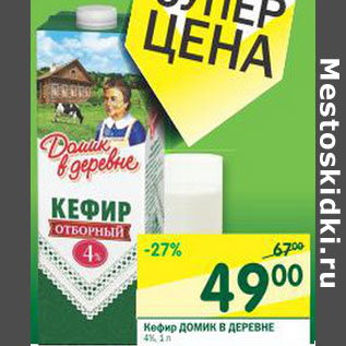 Акция - Кефир Домик в деревне 4%