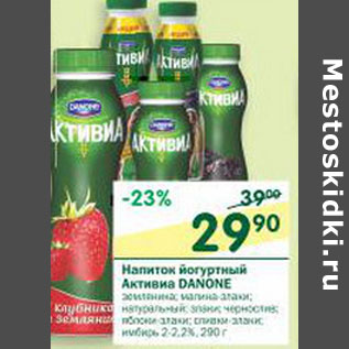 Акция - Напиток йогуртный Активиа Danone