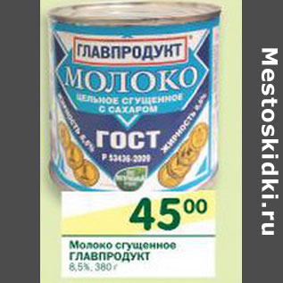 Акция - Молоко сгущенное Главпродукт 8,5%