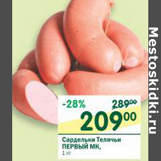 Акция - Сардельки Телячьи Первый МК