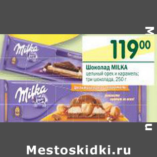 Акция - Шоколад Milka