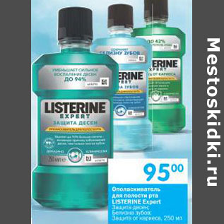 Акция - Ополаскиватель для полости рта Listerine Expert