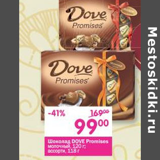 Акция - Шоколад Dove Promises молочный 120 г/ассорти 118 г