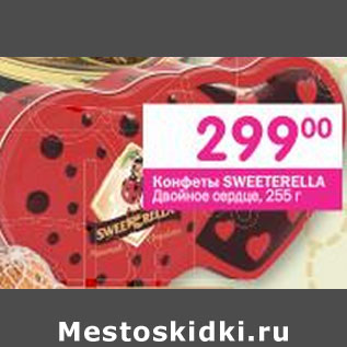 Акция - Конфеты Sweeterella Двойное сердце