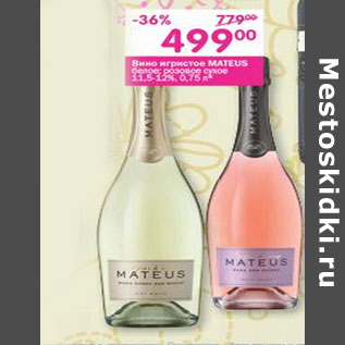 Акция - Вино игристое Mateus белое сухое, розовое брют 11,5-12%