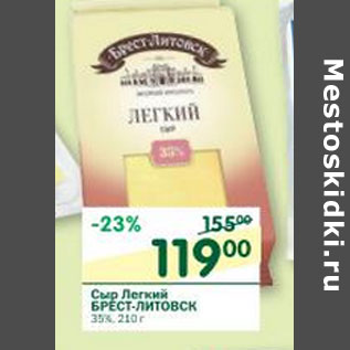 Акция - Сыр Легкий Брест-Литовский 35%