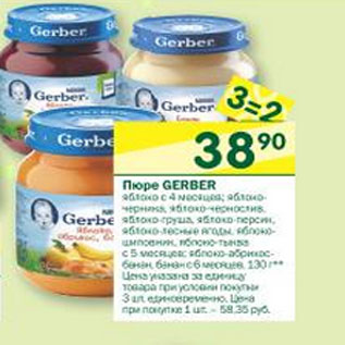 Акция - Пюре gerber