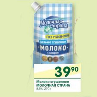 Акция - Молоко сгущенное молочная Страна 8,5%